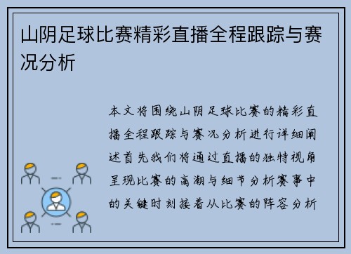 山阴足球比赛精彩直播全程跟踪与赛况分析