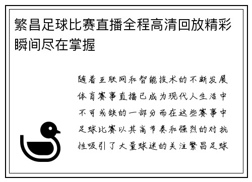 繁昌足球比赛直播全程高清回放精彩瞬间尽在掌握