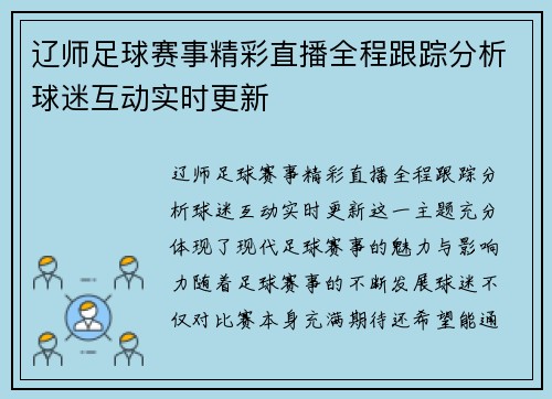 辽师足球赛事精彩直播全程跟踪分析球迷互动实时更新